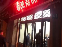 -万寿斋(山阴路店)
