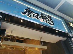 门面-唐沫茶兮(仓山万达金街店)