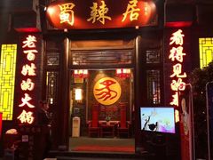 门面-蜀辣居鲜货老火锅(簇桥富顿中心店)