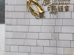 -鹿鸣酒家(越秀店)
