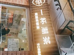 门面-一杯潮茶·专注潮汕茶饮(十二中创始店)