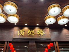 -滋粥楼·顺德菜(番禺广场总店)