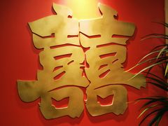 -四囍码头海鲜烧烤自助火锅(外滩南京东路悦荟广场店)