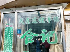 -合记烩面(人民路店)