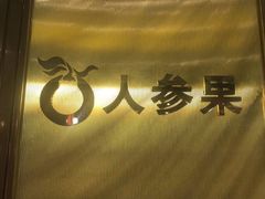 -大鸭梨烤鸭(金色漫香店)
