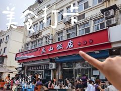 -北戴河庆山饭店·海鲜砂锅粥(北戴河黑石路店)
