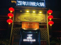 -百年川椒重庆老火锅(光谷店)