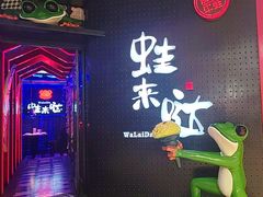 -蛙来哒(汇一城黑金冠店)