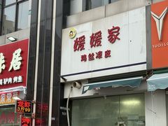 -媛媛家秘制鸡丝凉皮(陆慕店)