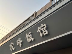 门面-北大地皖峰饭馆