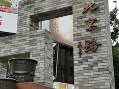 门面-点都德(北京路贰店)