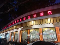 门面-清真·安乐园菜馆(茶南店)