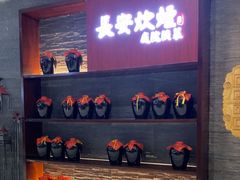 -长安炊烟庭院陕菜(七路明光路店)
