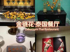 -金链花·泰国餐厅(国贸店)