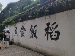 -鱼食饭稻·苏浙土菜17年老馆子(平江路店)