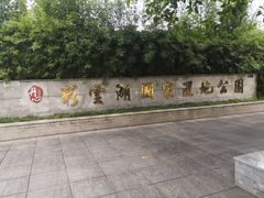 -重庆彩云湖湿地公园