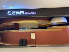 -江左尚白日本料理(万象城店)