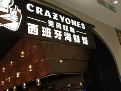 门面-CRAZYONES克芮旺斯西班牙餐厅(苏州中心店)