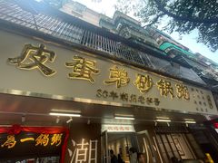 -皮蛋弟砂锅店(总店)