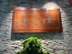 -旺金鸽(穗盐路总店)