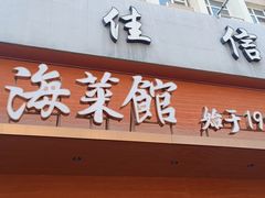 -山海菜馆·海肠捞饭·青岛菜(栈桥店)