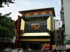 -红鼎豆捞(珞狮路店)