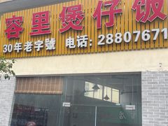 -容里煲仔饭(利丰北路店)