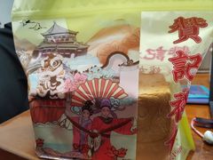 -赞记龙凤礼饼(龙津路店)