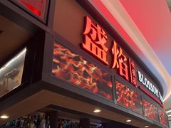 -盛焰铁板烧(王府井店)