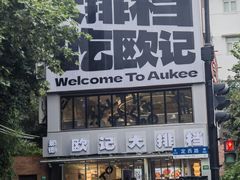 -欧记大排档·景德菜(上海首店)