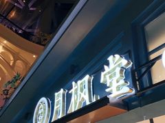 门面-月枫堂(长春这有山店)