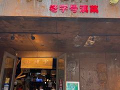 门面-滇铺子·云南特色菜·第九届野生菌美食节(东风东路c86店)