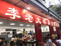 门面-李德富老街牛杂火锅(抚琴街店)