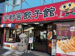 -宇都宮餃子館(西口駅前中央店)