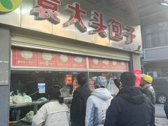 -袁大头包子(光华路店)