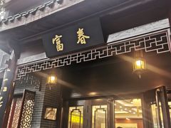 -富春茶社(国庆路店)