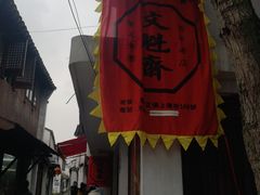 -文魁斋