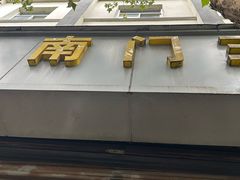 -孝丰南门锅贴(南街店)