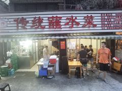 门面-汝萍传统蘸水菜(春华路总店)