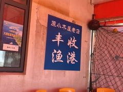 -丰收渔港饭店(嵊泗店)