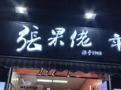 -张果佬年糕卷(科巷店)