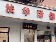 -法华汤包馆(法华镇路店)