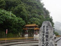 -太鲁阁公园