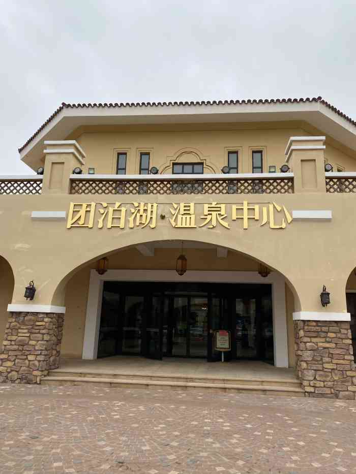 团泊湖温泉酒店电话图片