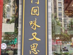 门面-红星光发煲仔饭(文海店)