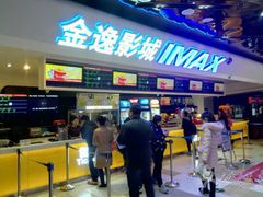 -金逸影城(光美江宁IMAX店)