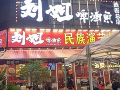 -刘姐啤酒鱼民族演艺餐厅(西街总店)