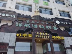 -诺敏塔拉奶茶-布里亚特包子-手把肉(锦都会店)