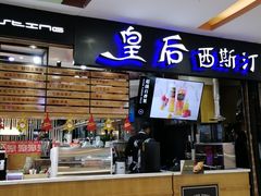 -皇后西斯汀饼店(文化路店)