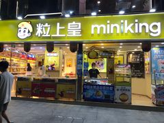 -粒上皇(天河南一路店)